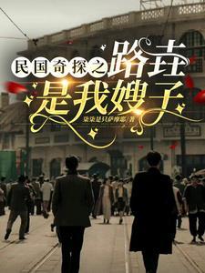 民国奇探gl