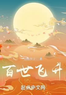 百世飞升无防盗TXT