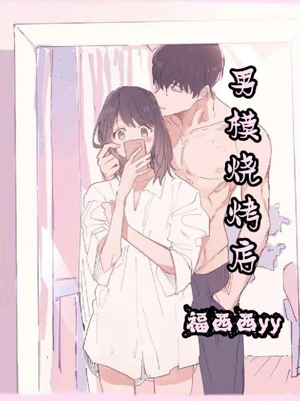男模烧烤店 福西西yy