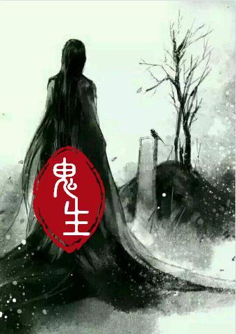 鬼生孩子视频