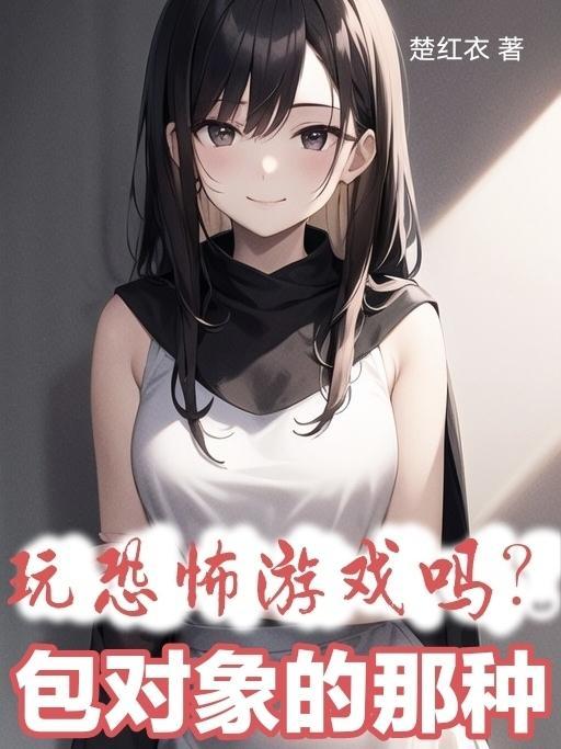 玩恐怖游戏很压抑