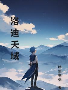 洛迪环保科技有限公司怎样