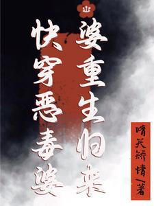 快穿之恶毒婆婆