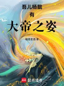 吾儿杨戬有大帝之姿榴莲老酒