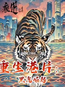 重生港片斑斓虎崛起