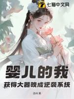 婴儿的我获得大器晚成逆袭系统免费