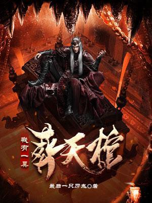 我有一座墓