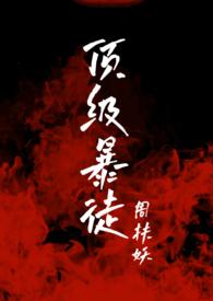顶级暴徒2后续剧情在哪里看