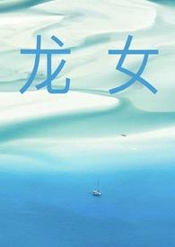 龙女最旺三个名字