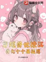 穿越兽世兽夫撩人