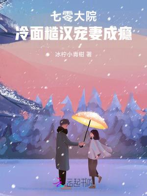 七零大院冷面糙汉宠妻成瘾最新章节