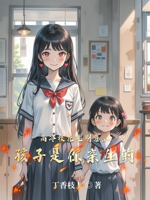 高冷校花先别急孩子是你亲生的TXT