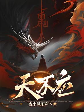 天不应免费阅读