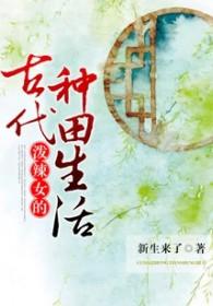 泼辣女的古代种田生活 新生来了