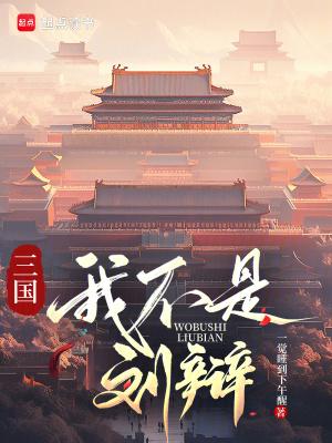三国我不是郭嘉