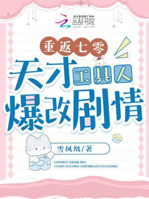 重返七零天才工具人爆改剧情 齐齐读