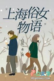 上海俗女物语一山复一水