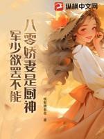 八零军妻微微甜