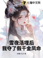 我夺了假千金凤命txt