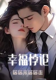幸福悖论by青丘笔趣阁