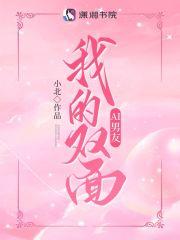 我的双面ai男友简介