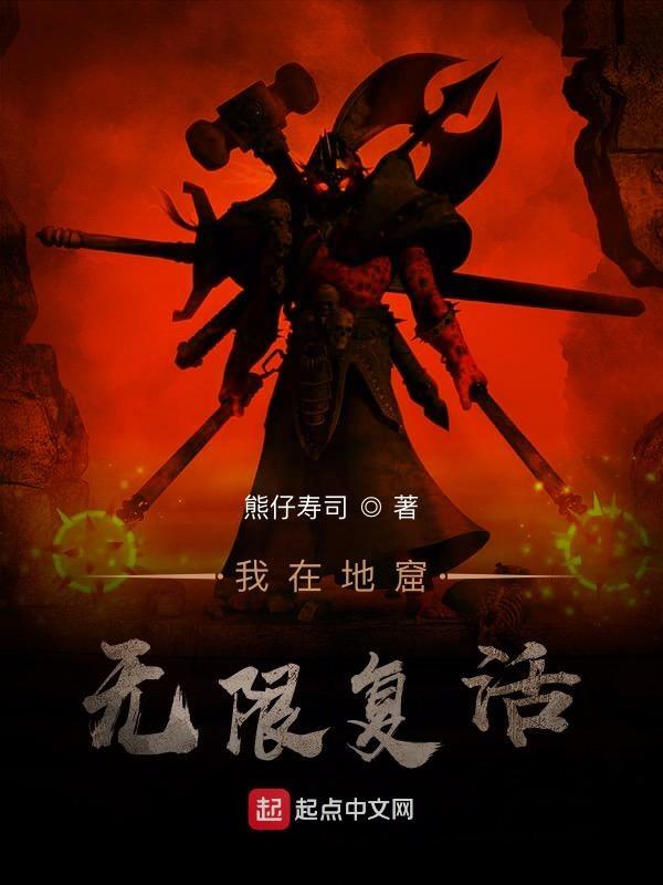 我在地窟无限复活好看吗