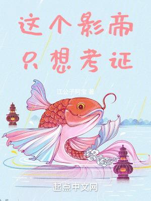 这个影帝只想考证77