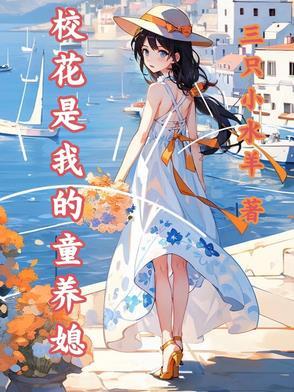 我的校花养女有点奇怪