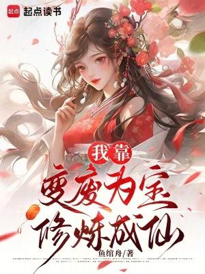 我靠变废为宝修炼成仙鱼绾舟