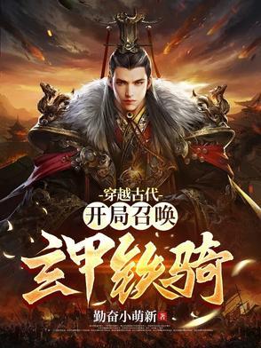 穿越古代开局召唤玄甲铁骑苏长青