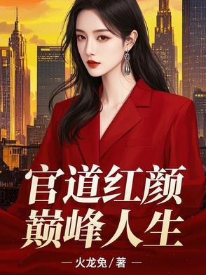 和领导睡了以后