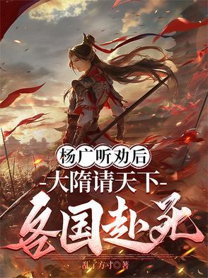 大隋朕杨广大昏君