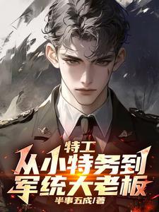 谍战拿下军统女上将