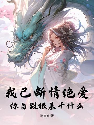我已自毁情思