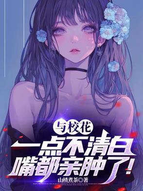跟校花发生的不可描述的事情