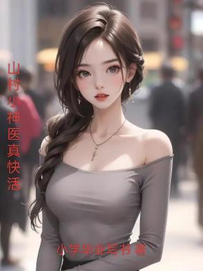 山村小神医是什么