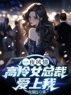 一夜情深冷面总裁太危险免费阅读