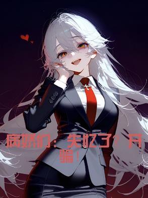 病娇的记忆