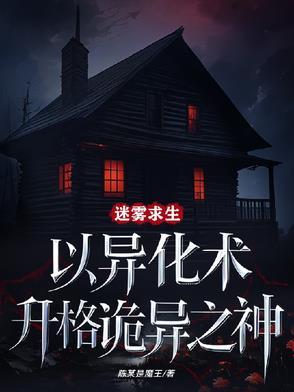 迷雾求生类型的游戏