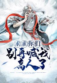 求求你门别在说了