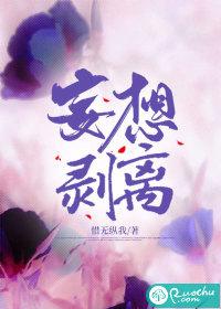 妄想剥离惜无纵我