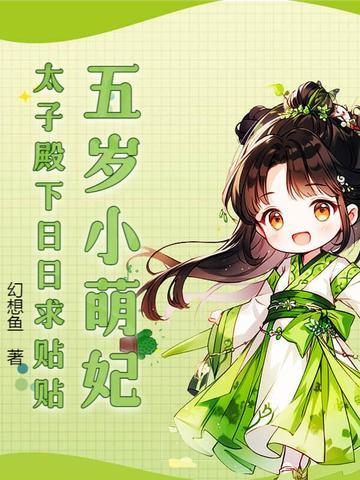 第一章五岁小萌娃下山啦