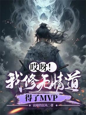 哎呀我修无情道得了MVP