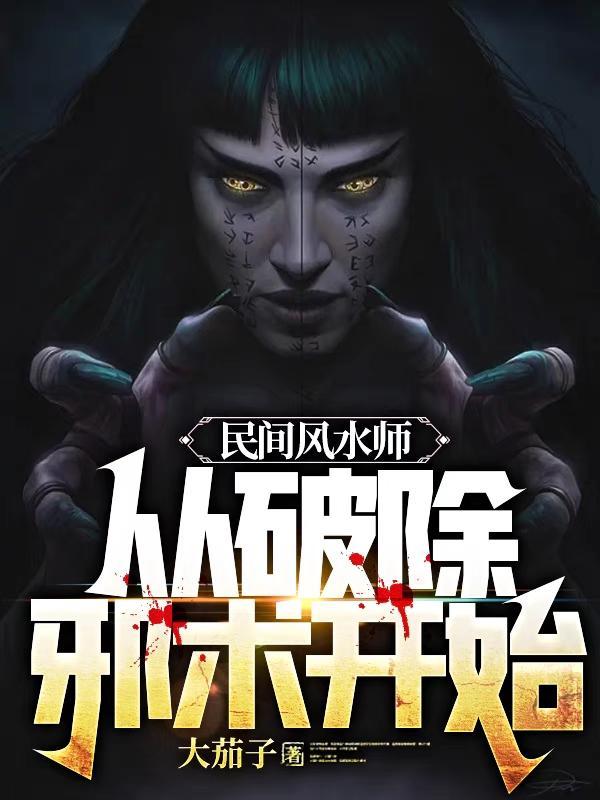 民间风水师口传看风水
