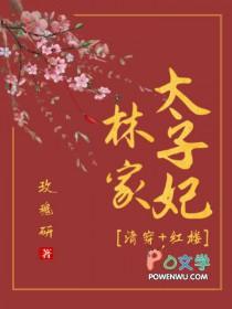 林家娘子