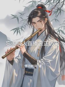 忘羡未来直播整理