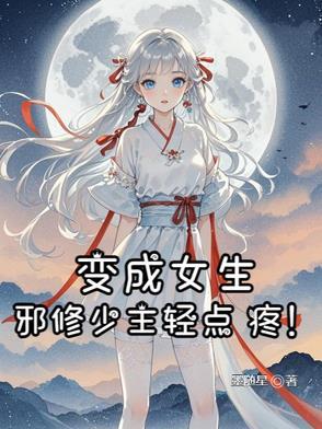 变成女生sf