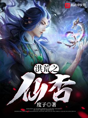 洪荒之仙杏奇书网