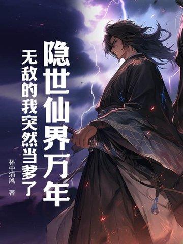 无敌的我突然当爹了 8.4分 连载中