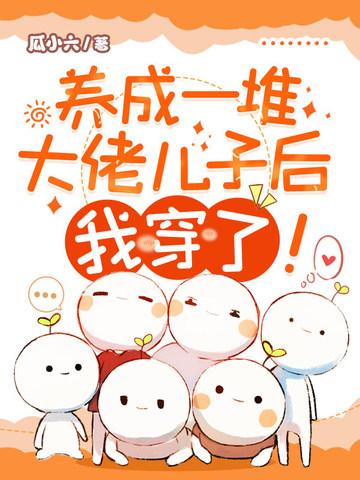 养成大佬们后我成了团宠鹤浪免费阅读